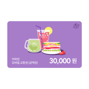 커피빈상품권 모바일교환권 30,000원권