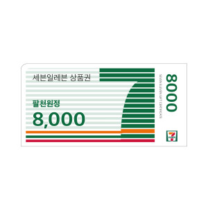 세븐일레븐모바일상품권8,000