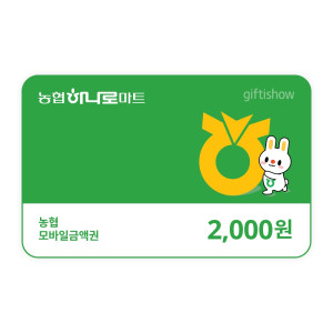 농협모바일금액권2천원