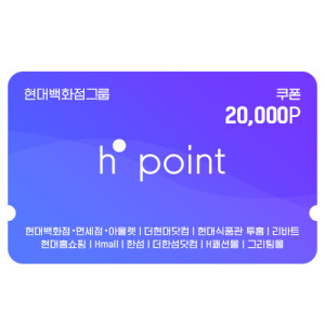 Hpoint 적립쿠폰 2만원