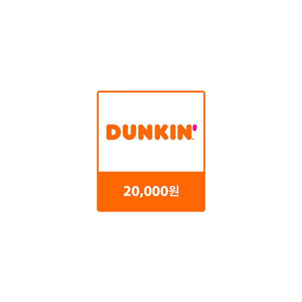 던킨 교환권 20,000원