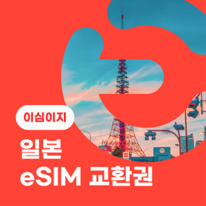 eSIM교환권+무료통화-(SoftBank 로컬망)일본 2일 매일 2GB
