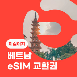 eSIM교환권+무료통화-(VinaPhone 로컬망)베트남 3일 무제한