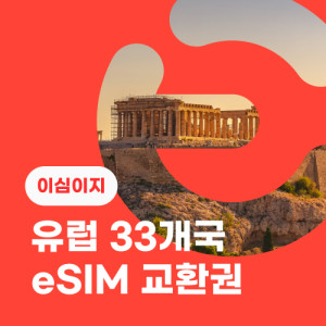 eSIM교환권+무료통화-유럽 33개국 9일 무제한