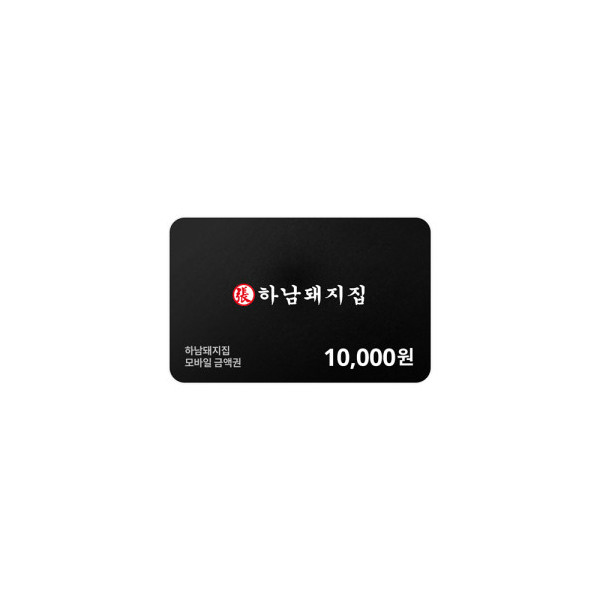 하남돼지집 모바일금액권 10,000원