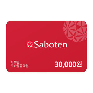 사보텐 모바일금액권 30,000원