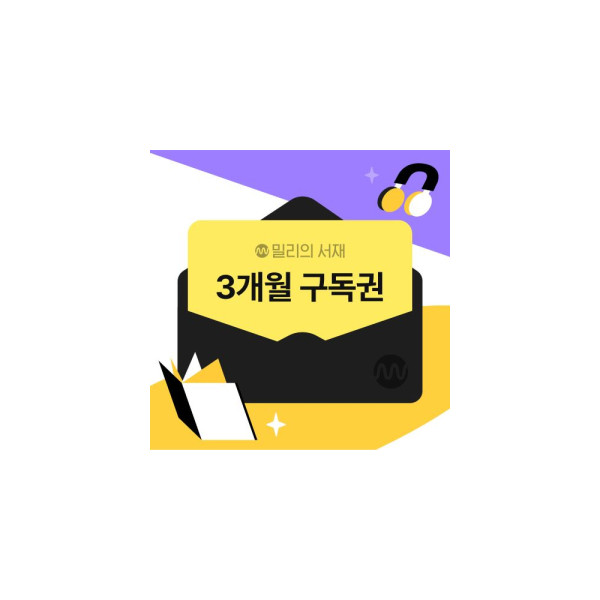 전자책 3개월 구독권